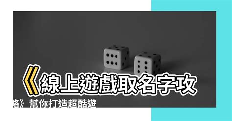 遊戲名字推薦兩個字|遊戲名字產生器：逾200萬個名字完整收錄 